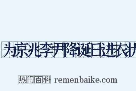 为京兆李尹降诞日进衣状是什么意思的图片
